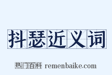 抖瑟近义词是什么意思的图片